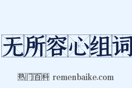 无所容心组词是什么意思的图片